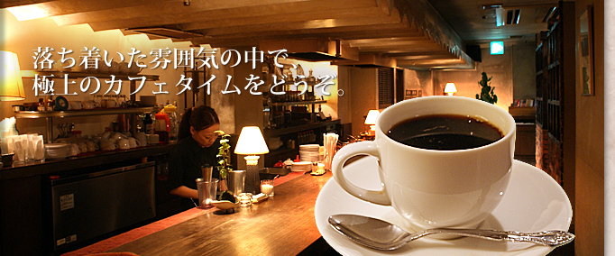 落ち着いた雰囲気の中で極上の自家焙煎コーヒーでカフェタイムをどうぞ。