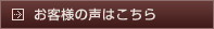 お客様の声はこちら