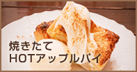 焼きたてHOTアップルパイ