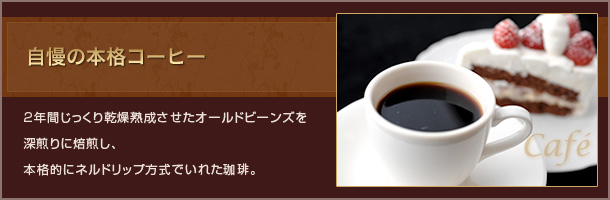 自慢の本格コーヒー