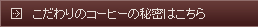 こだわりのコーヒーの秘密はこちら