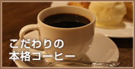 こだわりの本格コーヒー