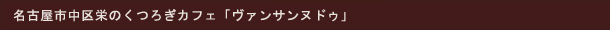 名古屋市中区栄のくつろぎカフェ「ヴァンサンヌ ドゥ」