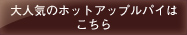 大人気のホットアップルパイはこちら